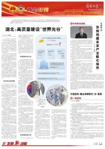 《科技日报》聚焦湖北：高质量建设“世界光谷”