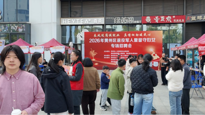 春风送岗暖民心 精准帮扶促就业  ——黄州区举办退役军人暨留守群体专场招聘会