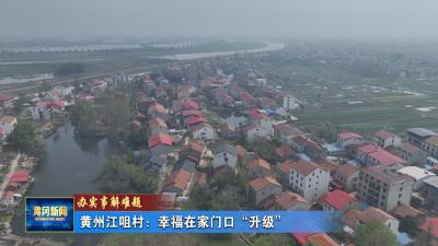 办实事解难题｜ 黄州江咀村：幸福在家门口“升级”