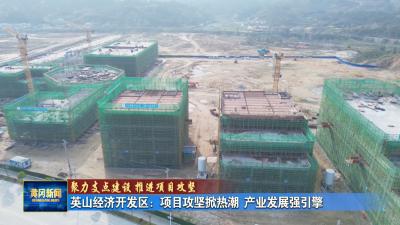 聚力支点建设 推进项目攻坚｜ 英山经济开发区：项目攻坚掀热潮 产业发展强引擎