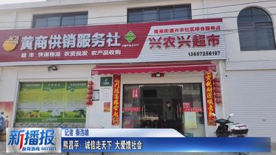 黄冈人黄冈事｜熊昌平：诚信走天下  大爱馈社会