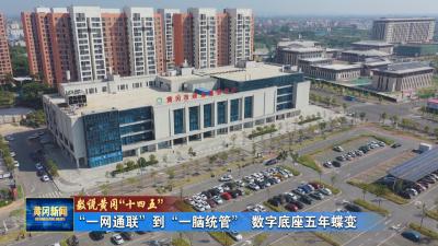 数说黄冈“十四五”｜ 从“一网通联”到“一脑统管” 数字底座五年蝶变