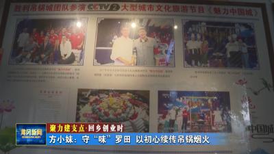 聚力建支点 回乡创业时丨 方小妹：守“味”罗田 以初心续传吊锅烟火