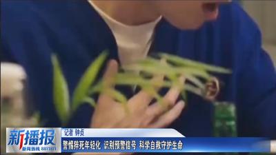 生活小贴士｜警惕猝死年轻化 识别预警信号 科学自救守护生命