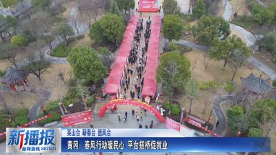 关注民生实事｜黄冈：春风行动暖民心 平台搭桥促就业
