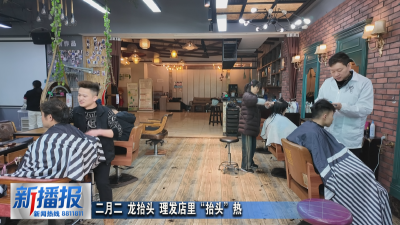 二月二 龙抬头 理发店里“抬头”热