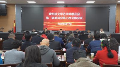 黄州区文联一届七次全会召开