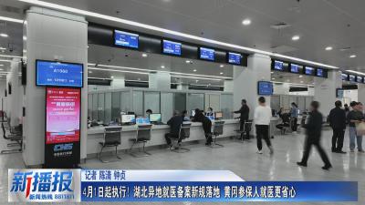 政策解读｜4月1日起执行！湖北异地就医备案新规落地 黄冈参保人就医更省心