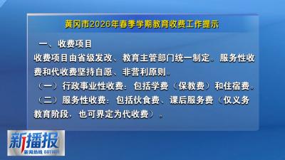 生活小贴士︳黄冈市2026年春季学期教育收费工作提示