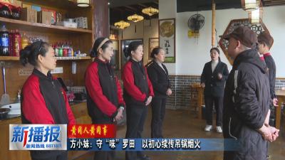 黄冈人黄冈事｜方小妹：守“味”罗田 以初心续传吊锅烟火