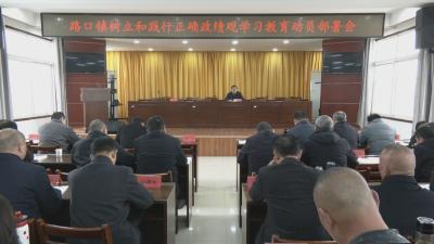 黄州路口镇部署树立和践行正确政绩观学习教育