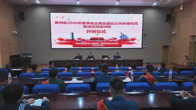 黄州区举办2026年春季自主就业退役士兵返乡欢迎仪式暨适应性培训开班
