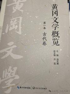 历时五载编纂成册 黄冈文脉全景呈现—— 《黄冈文学概览》正式出版