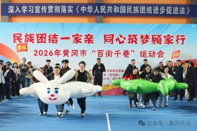 黄冈市举办2026年“百街千巷”运动会