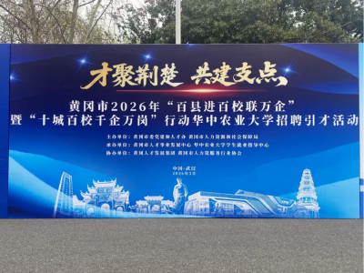红安组织重点企业赴华中农业大学精准引才