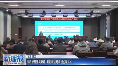 法治护航营商环境 黄冈城区送法进企暖人心