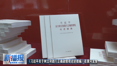《习近平关于树立和践行正确政绩观论述摘编》在黄冈发售