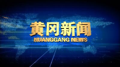 李军杰主持召开市委常委会会议 在深学真查实改上下功夫 确保学习教育取得实效 牢记嘱托 感恩奋进 加快黄冈革命老区振兴发展