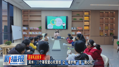 关注民生实事︳浠水：23个寒假爱心托管班 让“看护难”变“放心托”