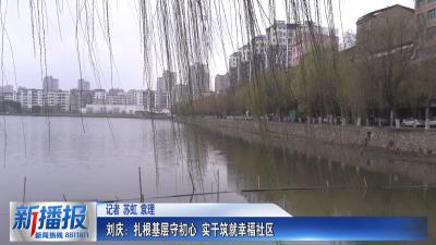 黄冈人黄冈事｜刘庆：扎根基层守初心 实干筑就幸福社区