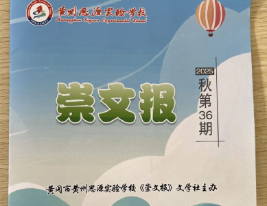 深耕文化育人 黄冈这所学校用校报点亮学子文学梦