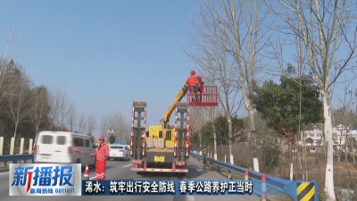 浠水：筑牢出行安全防线 春季公路养护正当时
