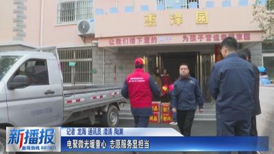 电聚微光暖童心 志愿服务显担当