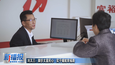 黄冈人黄冈事︳刘又三：脚步丈量民心  实干铺就幸福路