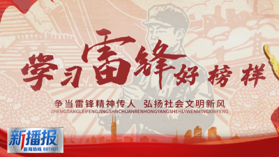 市民海采：平凡善举暖人心  雷锋精神代代传