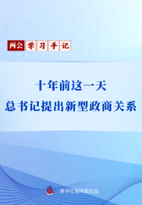 两会学习手记｜十年前这一天，总书记提出新型政商关系