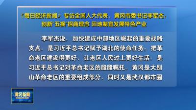 《每日经济新闻》专访全国人大代表、黄冈市委书记李军杰：创新“五换”招商理念 因地制宜发展特色产业