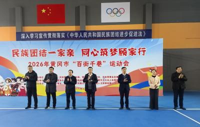 体育为桥融万家 全民健身聚同心——黄冈市“百街千巷”运动会绘就民族团结新画卷