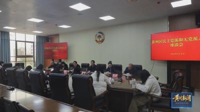 黄州区召开民主党派和无党派人士座谈会