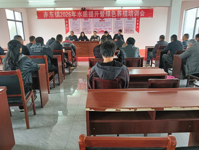 蕲春县开展赤东湖水质提升宣传培训 凝聚共治合力守护碧水清波