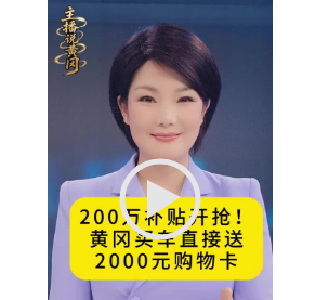 200万补贴开抢！黄冈买车直接送2000元购物卡