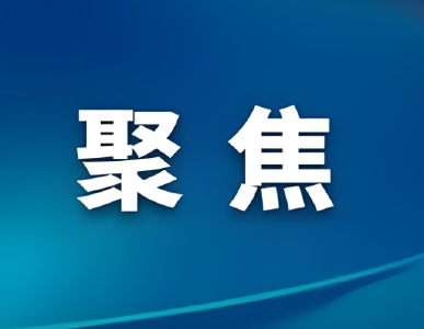 李军杰参加十四届全国人大四次会议湖北代表团媒体开放日活动时表示：奋力打造全国革命老区高质量发展先行区