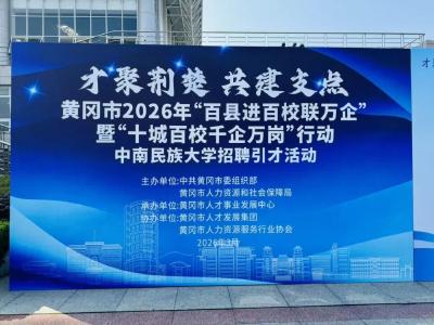 才聚荆楚·春招季｜武穴携企再赴高校之约，首场校招“抢先机”