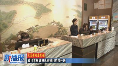 大美黄冈看楚超｜黄冈票根联盟惠民福利持续升级