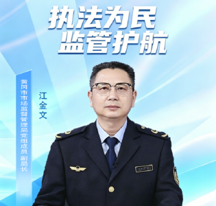 2026年度《法治时空》人物系列海报 ——黄冈市市场监督管理局党组成员、副局长 江金文
