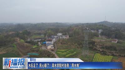 播报帮忙｜ 水压足了 民心顺了！浠水学院村告别“用水难”
