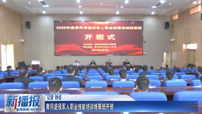 黄冈退役军人职业技能培训统筹班开班