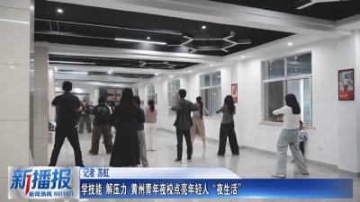 学技能 解压力 黄州青年夜校点亮年轻人“夜生活”