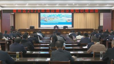 黄州区举办2026年项目建设业务知识培训会