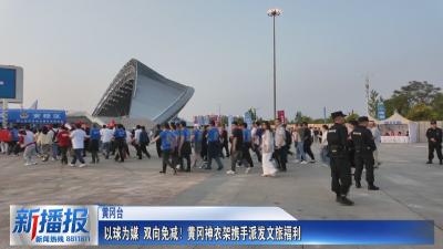 大美黄冈看楚超｜ 以球为媒 双向免减！黄冈神农架携手派发文旅福利