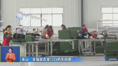 英山：幸福就在家门口的车间里