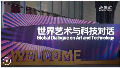 聚焦艺科融合创新 世界艺术与科技对话活动在北京开幕