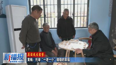 关注民生实事︳黄梅：托举“一老一小”稳稳的幸福