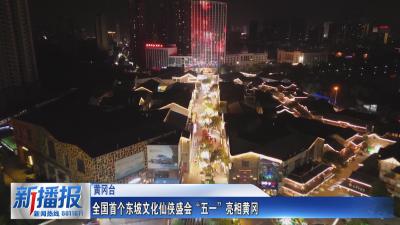 全国首个东坡文化仙侠盛会五一亮相黄冈