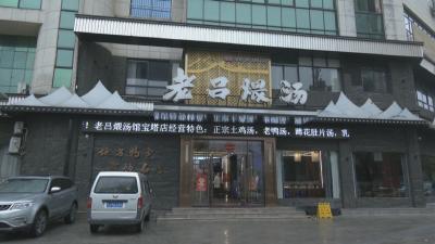 老吕煨汤：一罐慢火  煨出千年黄州味