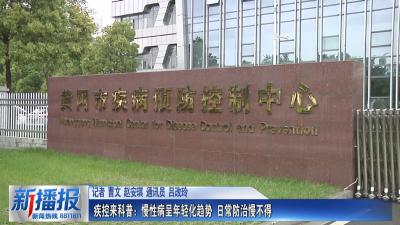 疾控来科普：慢性病呈年轻化趋势 日常防治慢不得